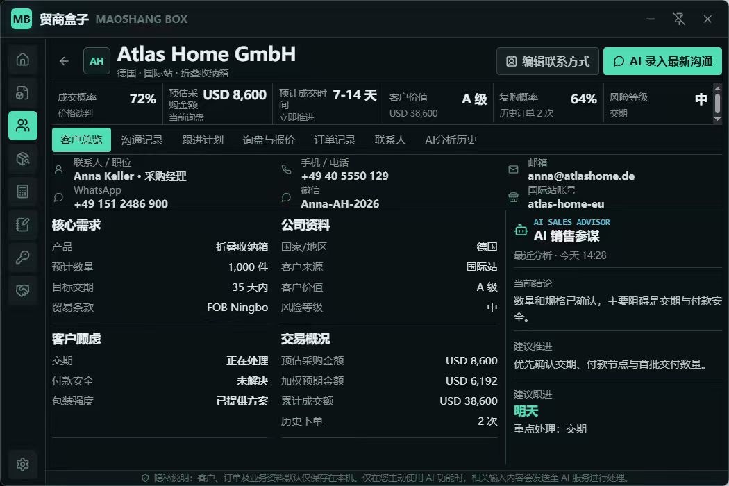 贸商盒子 AI 客户成交分析与跟进建议界面