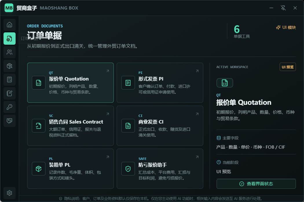 贸商盒子订单单据中心