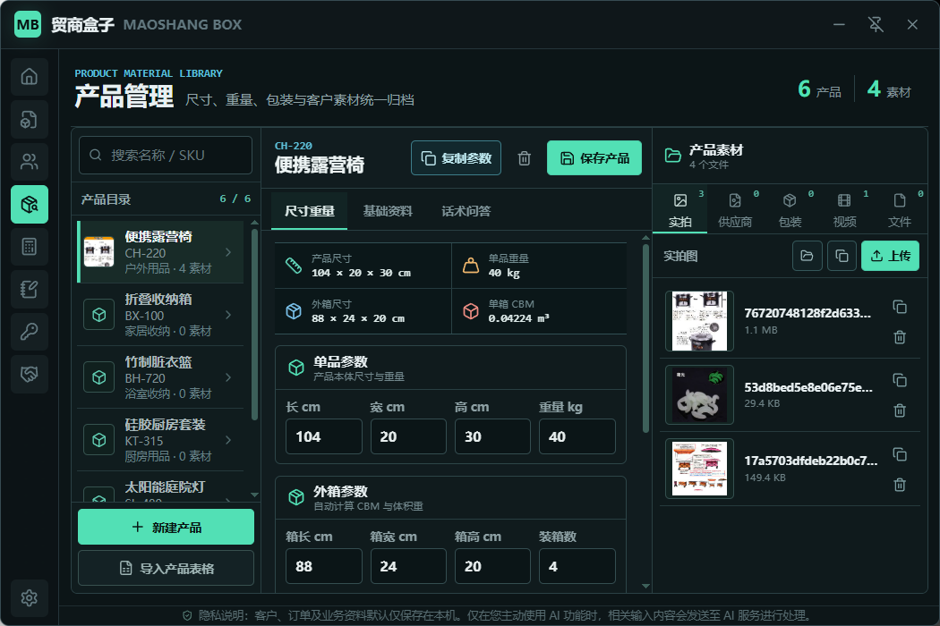 贸商盒子产品资料管理界面