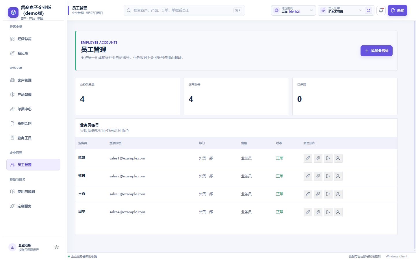 企业版员工管理:业务员账号、部门、状态与账号操作